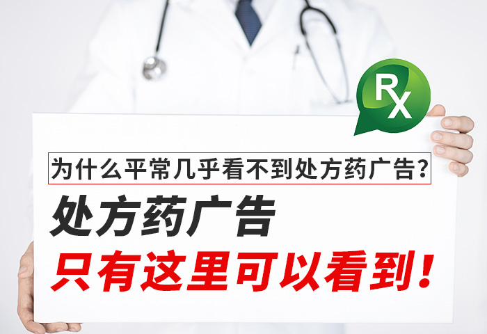 为什么平常几乎看不到处方药广告？处方药广告只有这里可以看到！