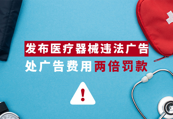 发布医疗器械违法广告，处广告费用两倍罚款