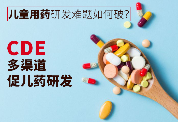 儿童用药研发难题如何破？ CDE多渠道促儿药研发