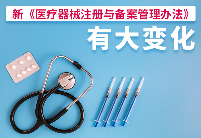 新《医疗器械注册与备案管理办法》有大变化