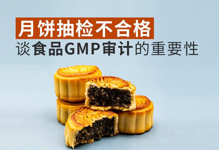 5批月饼抽检不合格，谈食品GMP审计的重要性
