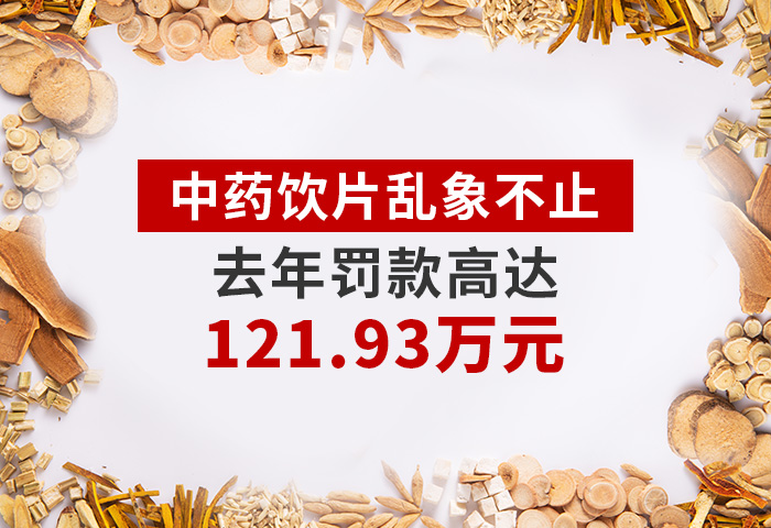 中药饮片乱象不止，去年罚没款高达121.93万元