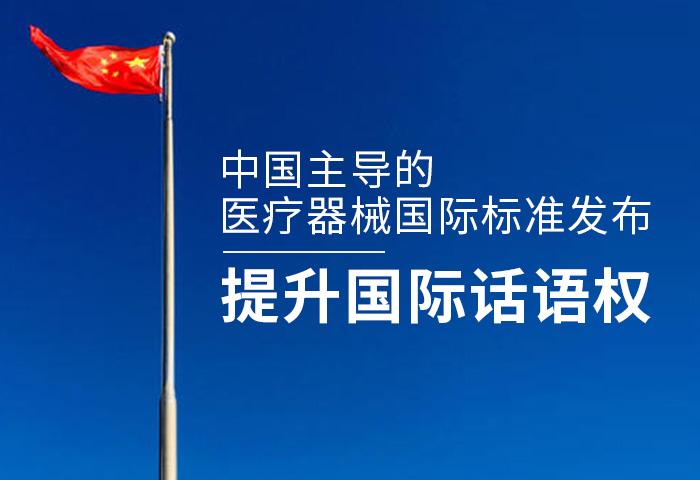 中国主导的医疗器械国际标准发布，提升国际话语权