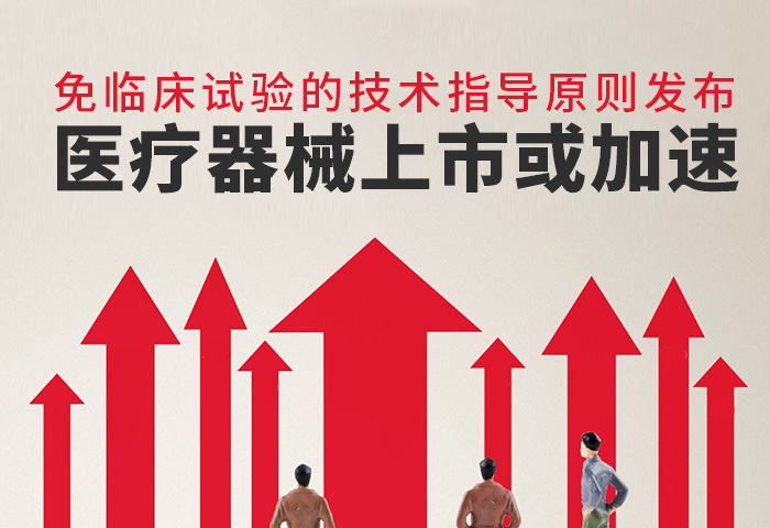 免临床试验的技术指导原则发布，医疗器械上市或加速