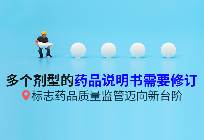 多个中药剂型的药品说明书需要修订，标志药品质量监管迈向新台阶