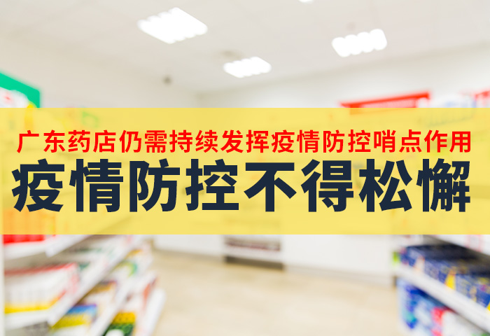 广东药店仍需持续发挥疫情防控哨点作用，疫情防控不得松懈