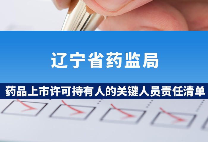 辽宁省药监局：药品上市许可持有人的关键人员责任清单