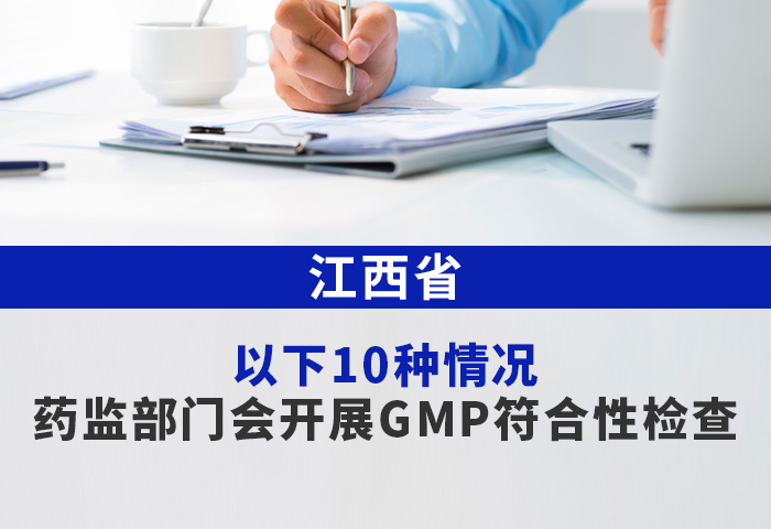 江西省：以下10种情况，药监部门会开展GMP符合性检查