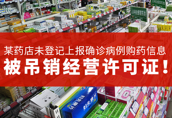 某药店未登记上报确诊病例购药信息，被吊销经营许可证！