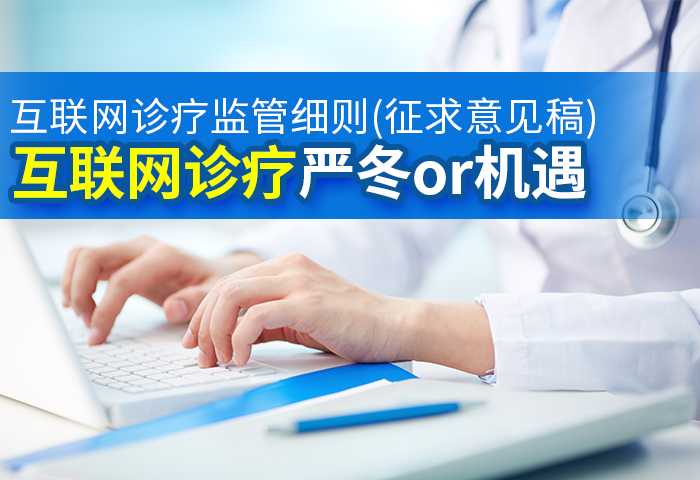 互联网诊疗监管细则(征求意见稿)，互联网诊疗严冬or机遇