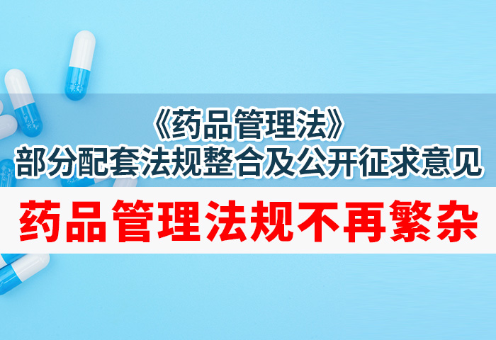 药品经营和使用质量监督管理办法（征求意见稿）发布