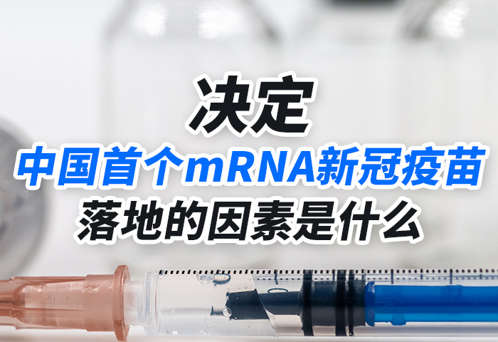 决定首个mRNA新冠疫苗落地的因素是什么?