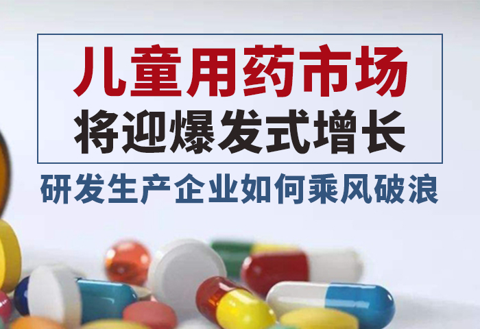 儿童用药市场将迎爆发式增长，研发生产企业如何乘风破浪