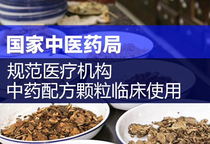 国家中医药局：规范医疗机构中药配方颗粒临床使用