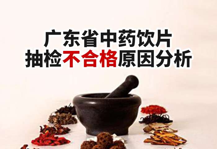 广东省中药饮片抽检不合格原因分析