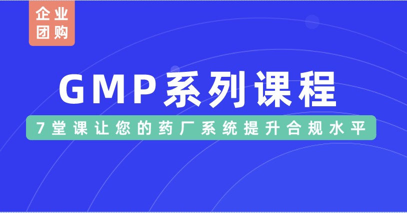 【企业团购GMP系列课程】——从事质量管理人员培训课程