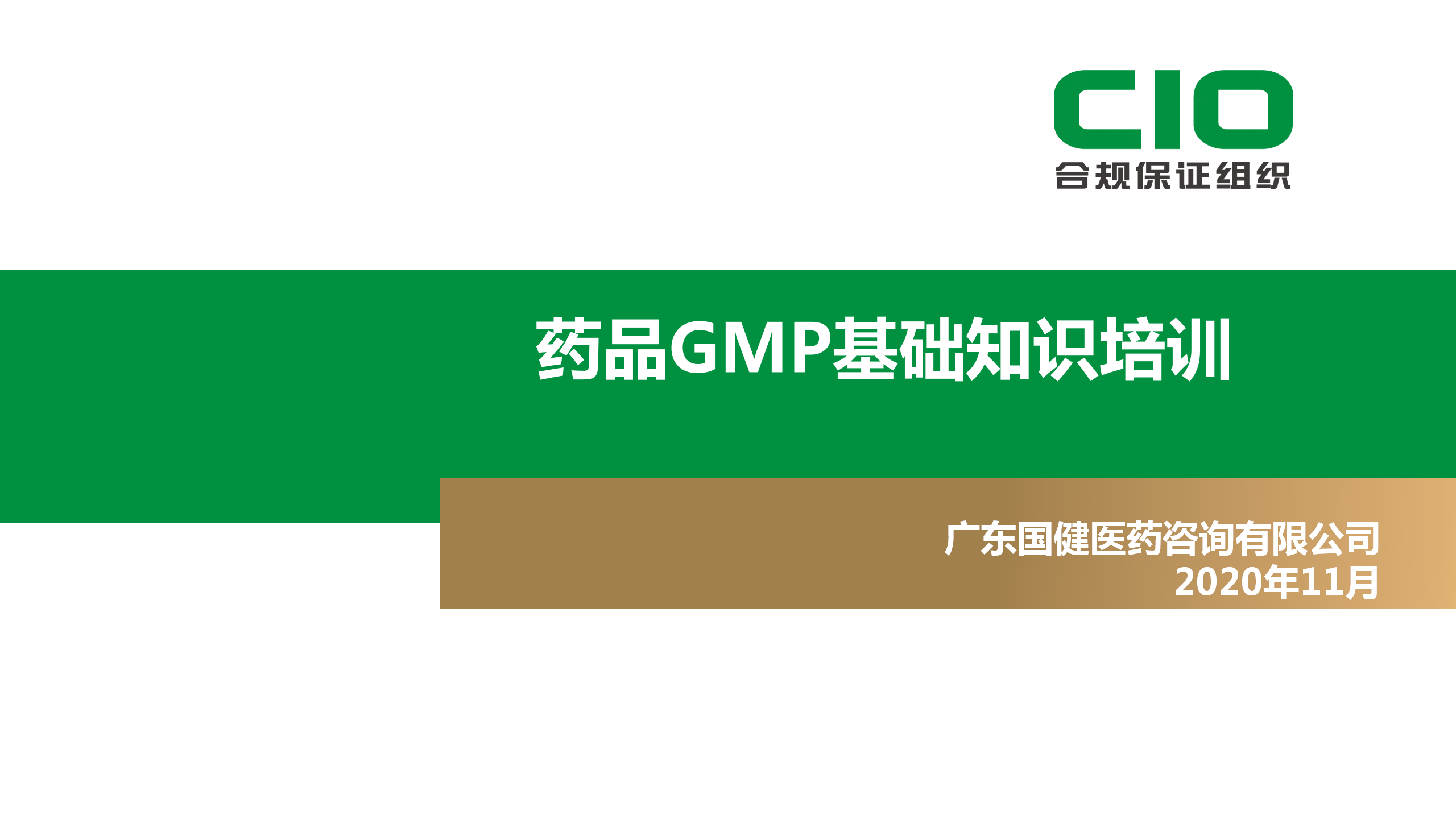 药品GMP基础知识培训