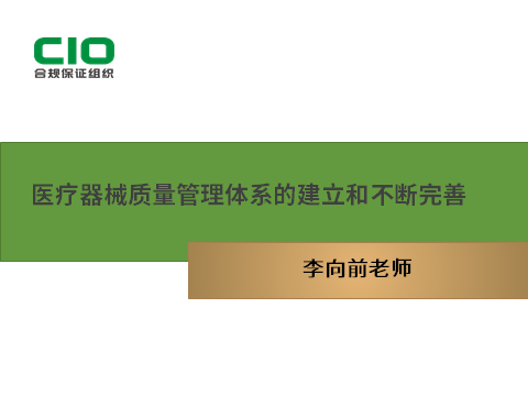 第一讲：《医疗器械质量管理体系的建立和不断完善》