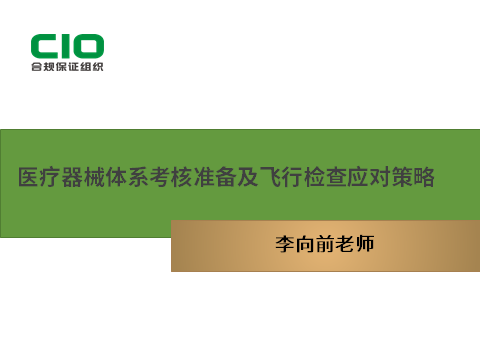第二讲：《医疗器械体系考核准备及飞行检查应对策略》