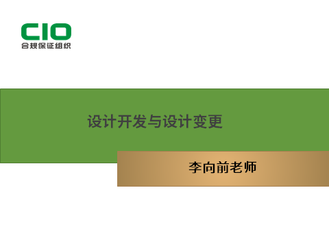 第三讲：《医疗器械设计开发与设计变更》