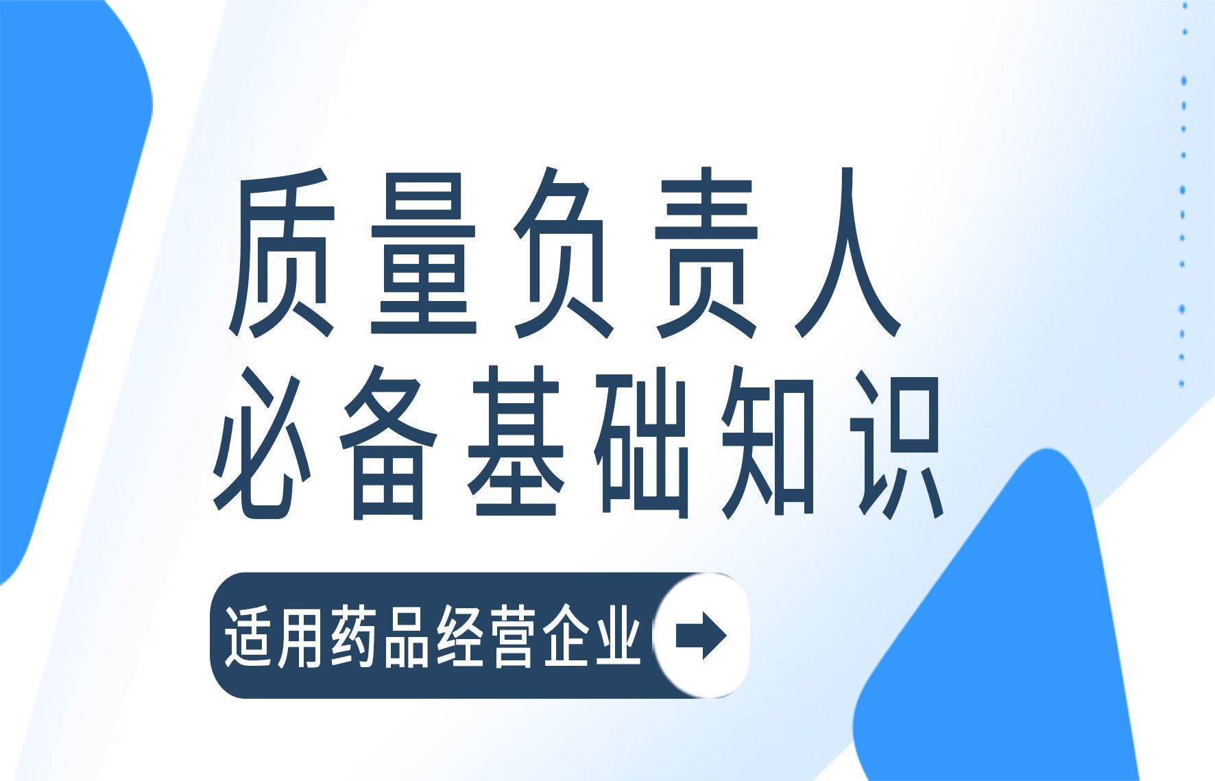 药品经营企业质量负责人基础知识（下期）
