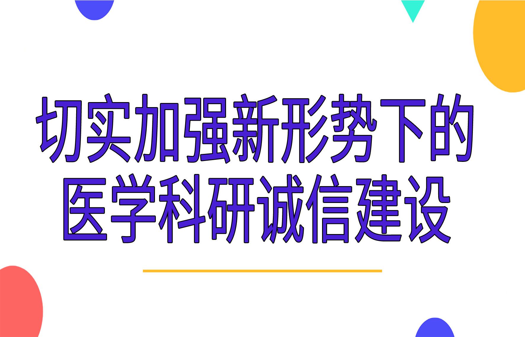 切实加强新形势下的医学科研诚信建设（二）