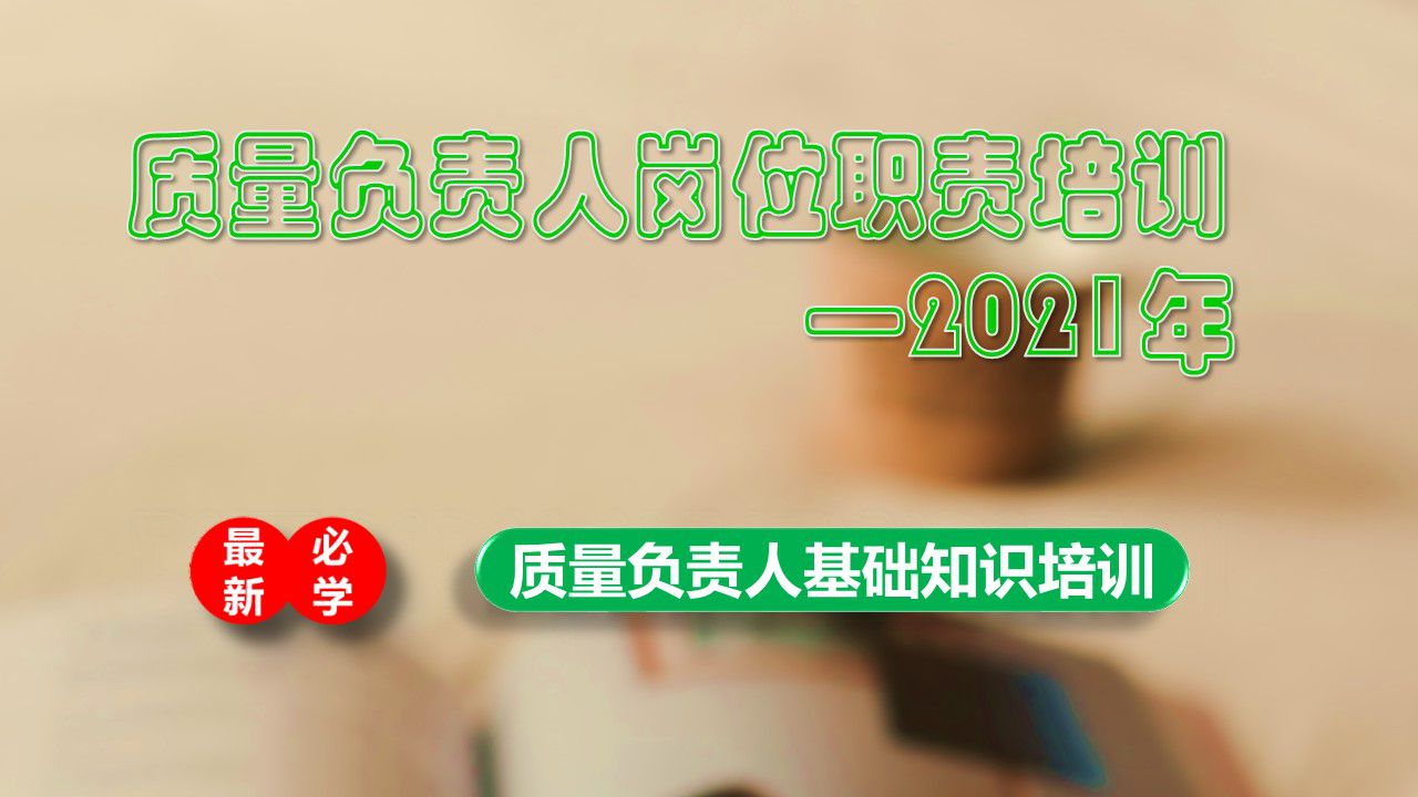 2021年最新-质量负责人岗位职责培训