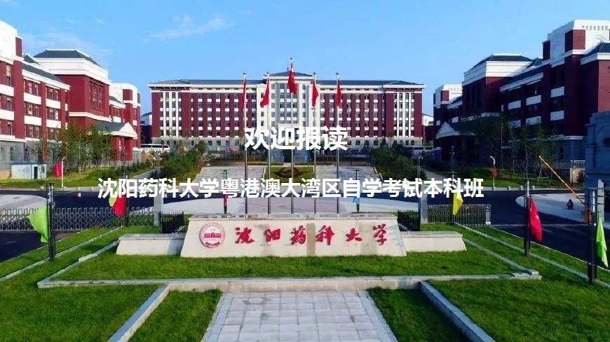 沈阳药科大学研究生同等学力（五级半）英语考试 考前培训班招生简章