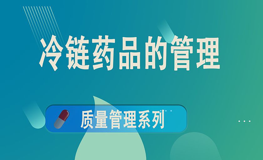 冷链药品的管理