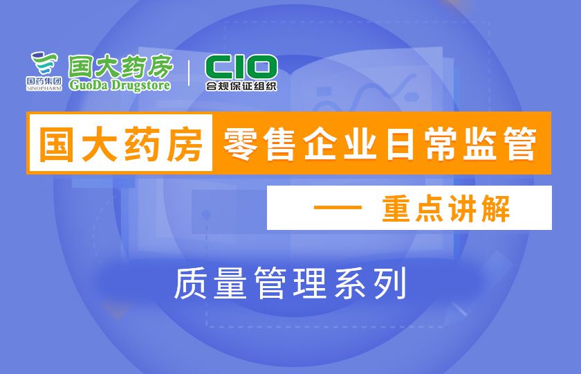 国大药房零售企业日常监管重点讲解