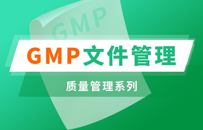 GMP文件管理