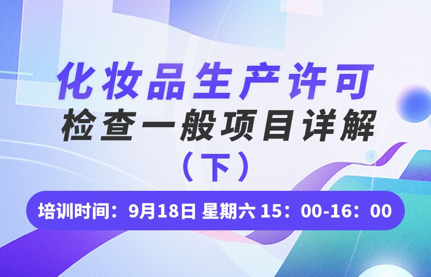  化妆品生产许可检查一般项目详解（下）