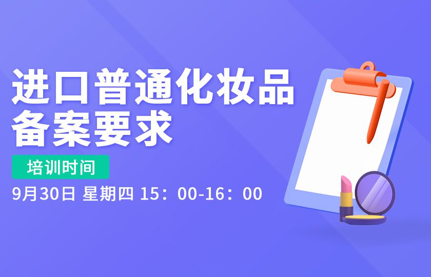 进口普通化妆品备案要求