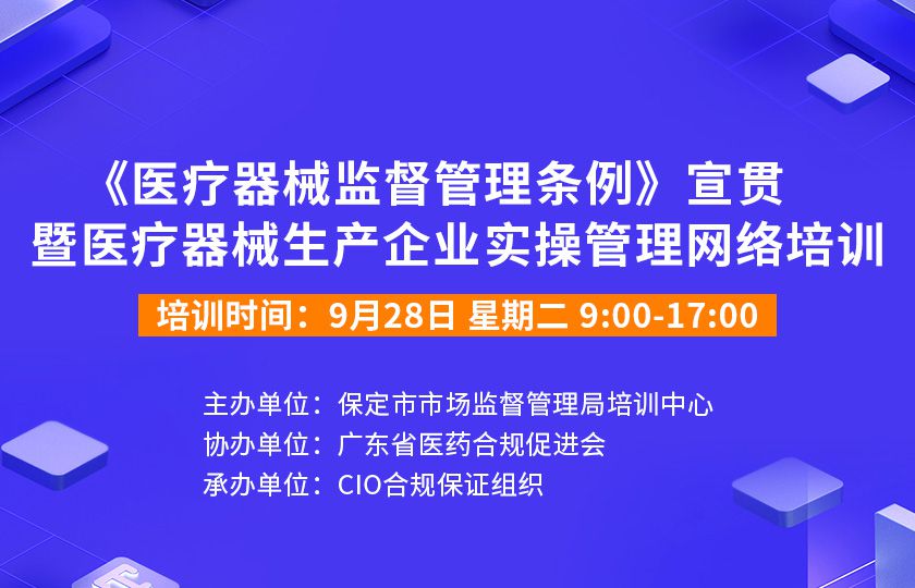 《医疗器械监督管理条例》宣贯暨医疗器械生产企业实操管理培训
