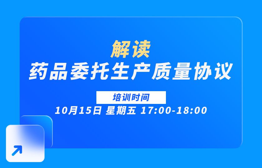 解读药品委托生产质量协议