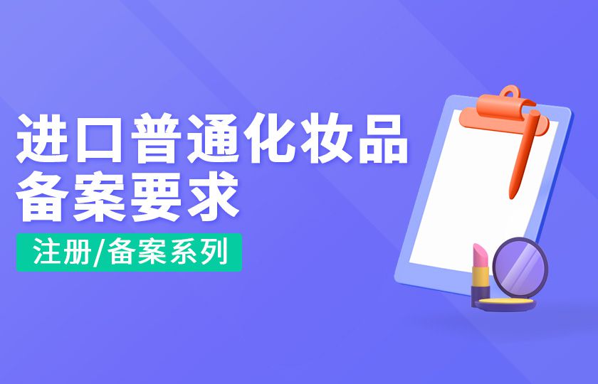 进口普通化妆品备案要求