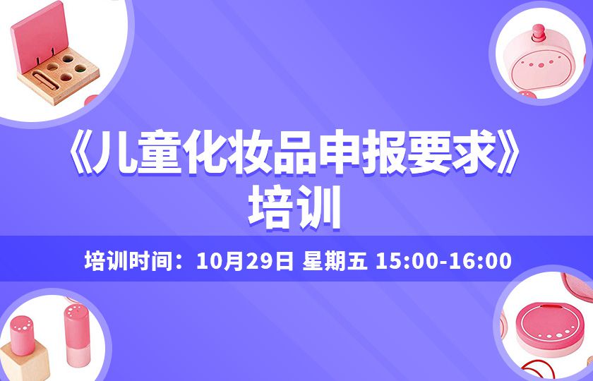 《儿童化妆品申报要求》培训