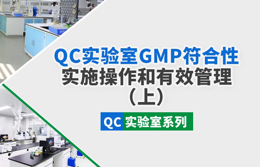 QC实验室GMP符合性实施操作和有效管理（上）