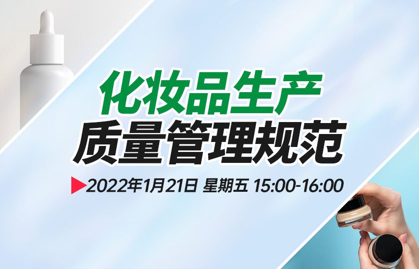 《化妆品生产质量管理规范》解析