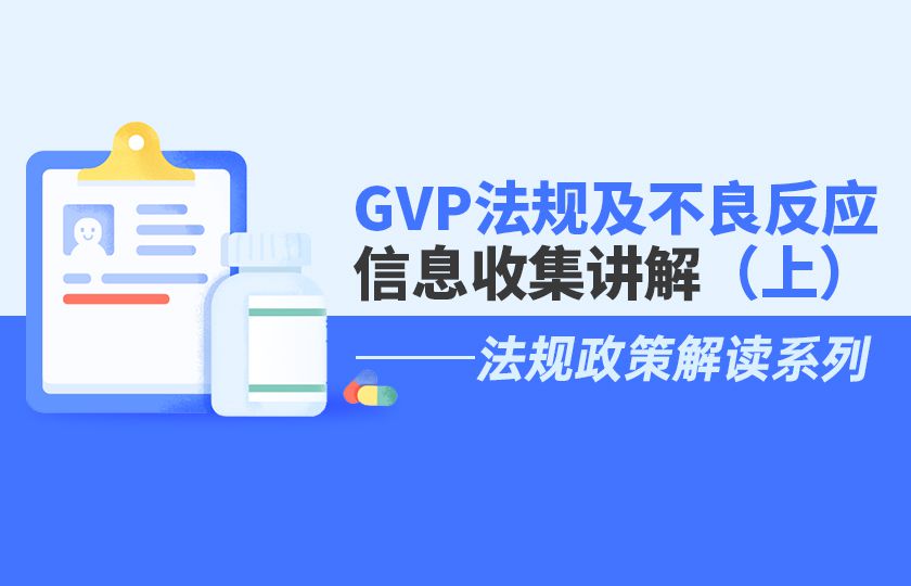 GVP法规及不良反应收集信息收集讲解（上）
