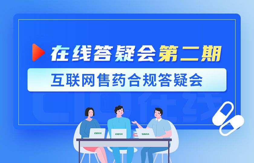 在线答疑第二期-互联网售药合规答疑