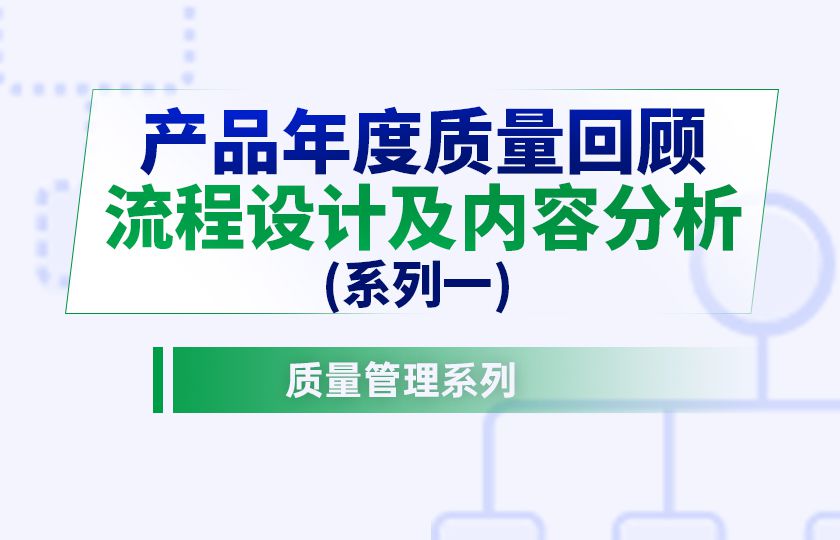 产品年度质量回顾流程设计及内容分析（系列一）