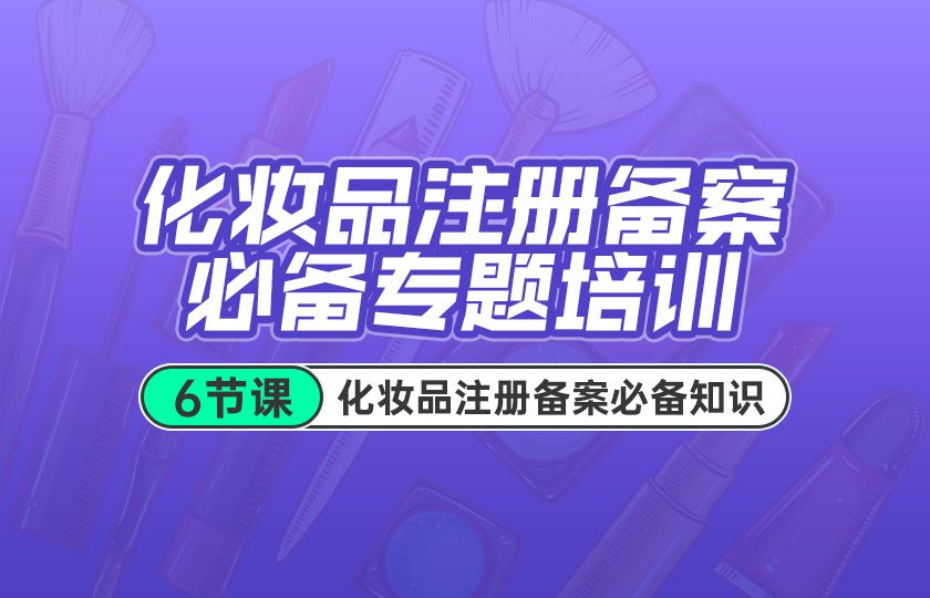化妆品注册备案必备专题培训
