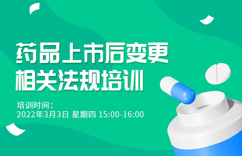 药品上市后变更相关法规培训
