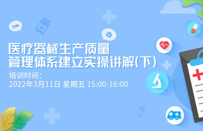 医疗器械生产质量管理体系建立实操讲解（下） 