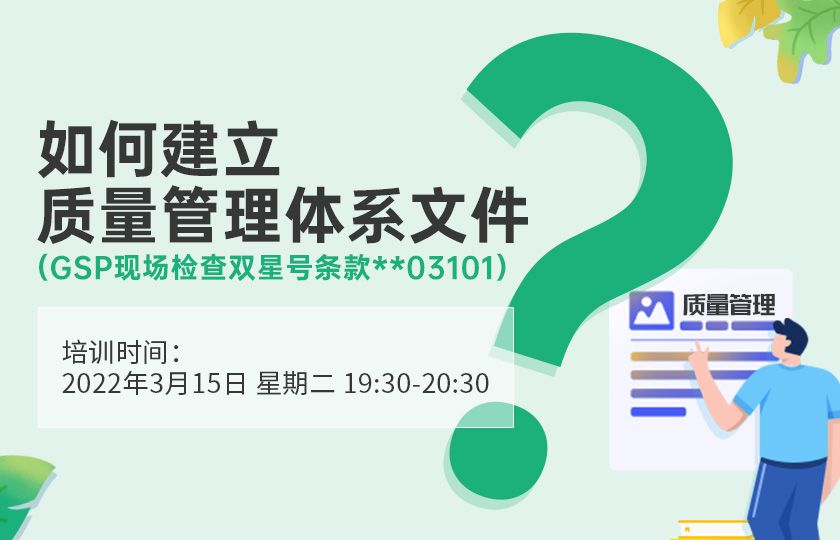 如何建立质量管理体系文件（GSP现场检查双星号条款**03101）
