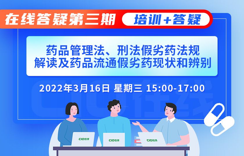 药品管理法、刑法假劣药法规解读及药品流通假劣药现状和辨别暨在线答疑会第三期