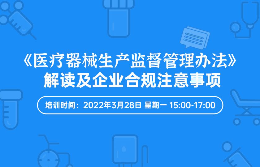 2022新版《医疗器械生产监督管理办法》解读及企业合规注意事项