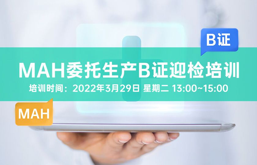 [ 企业专场 ] MAH委托生产B证迎检培训