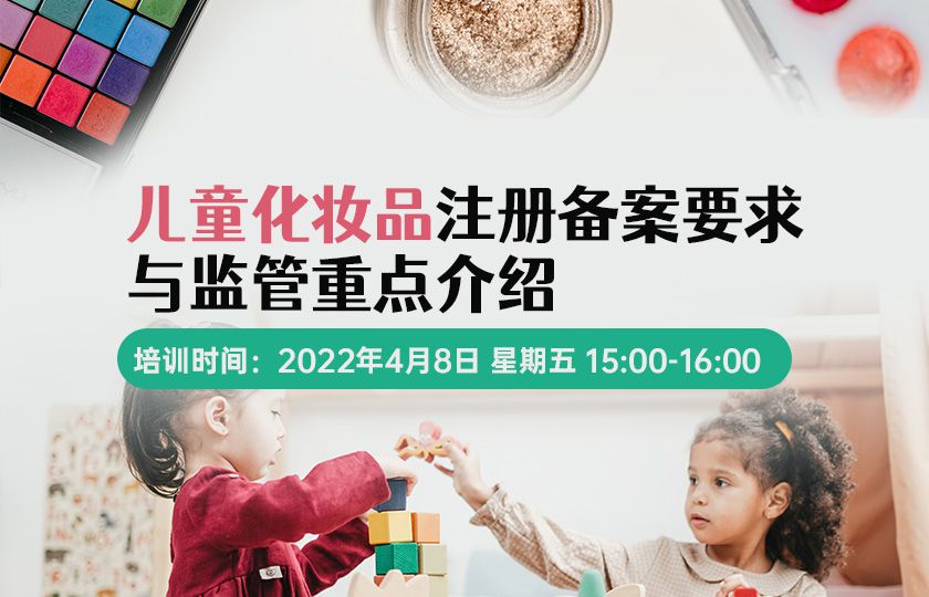儿童化妆品注册备案要求与监管重点介绍